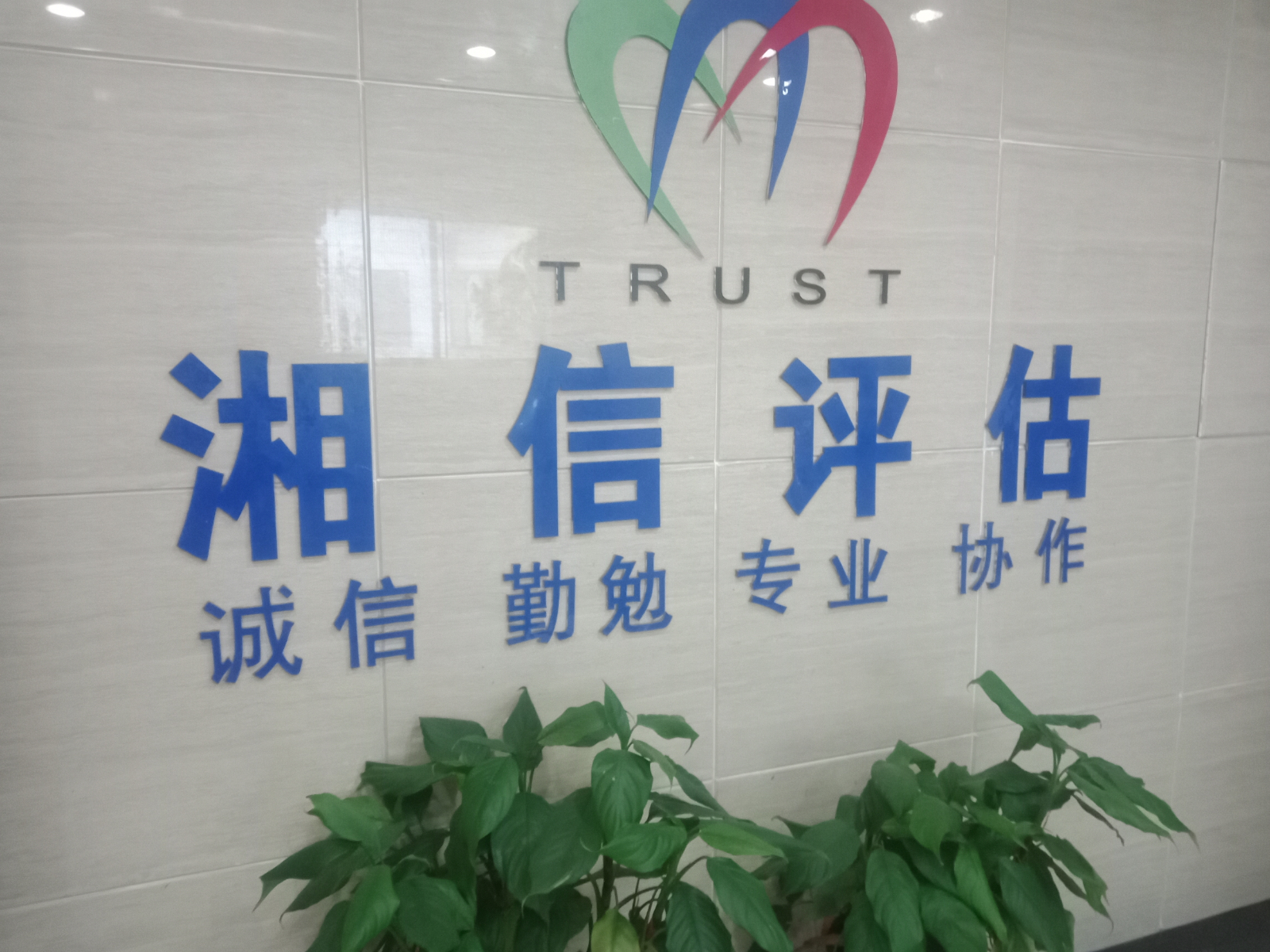 湖南湘信房地产估价有限公司