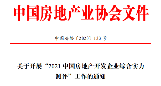 关于开展“2021中国房地产开发企业综合实力测评”工作的通知 引用