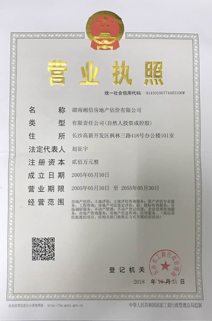 湖南湘信房地产估价有限公司