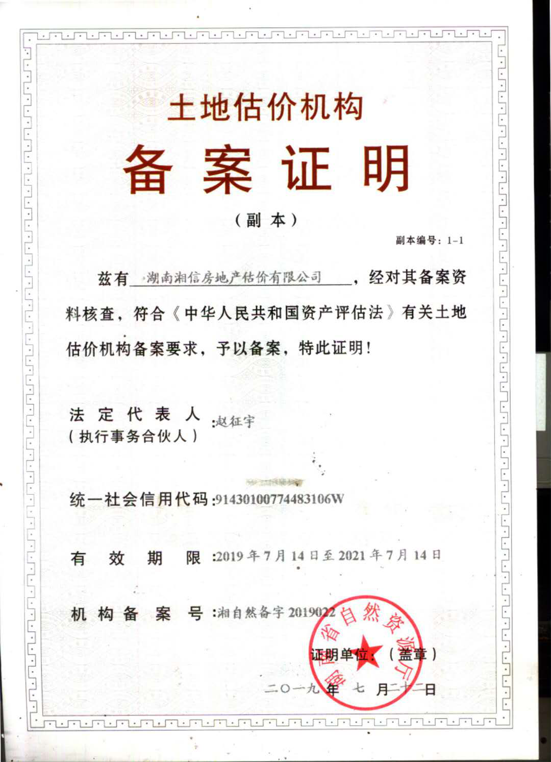 湖南湘信房地产估价有限公司