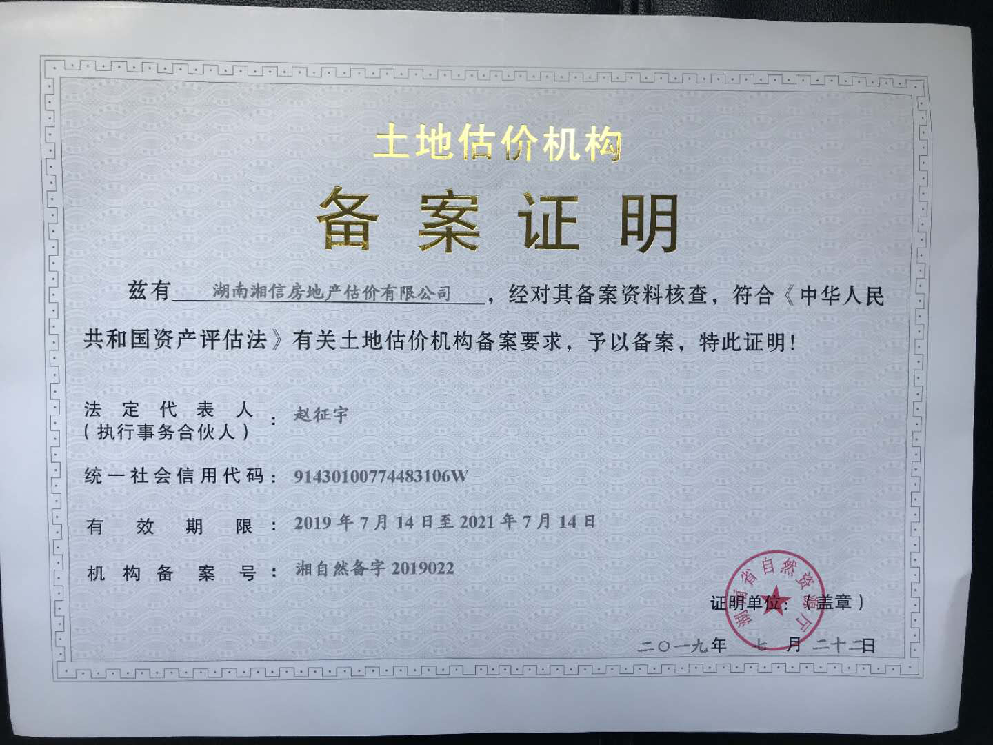 湖南湘信房地产估价有限公司