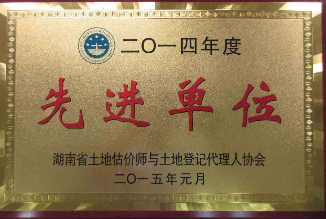 2014年度先进单位